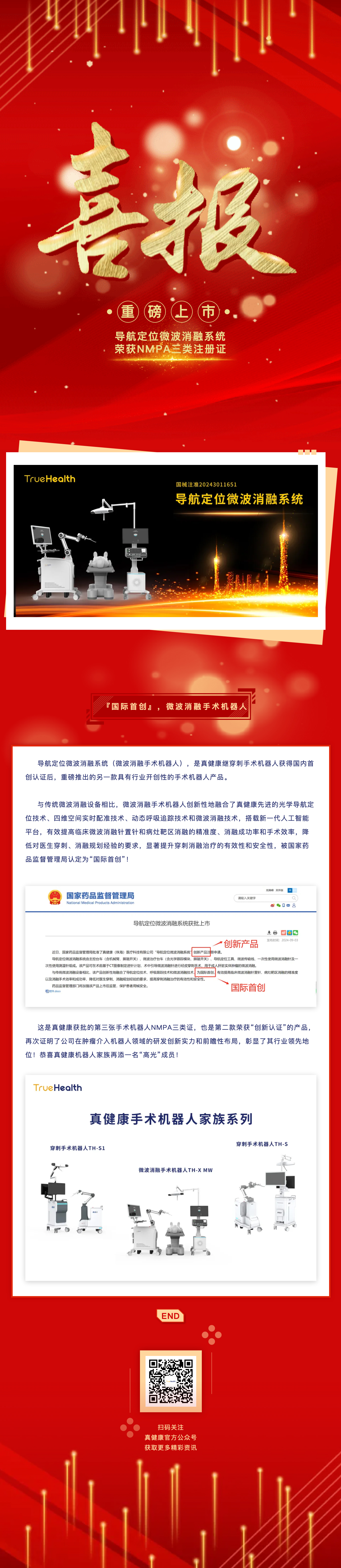 國際首創(chuàng)！真健康創(chuàng)新產(chǎn)品導(dǎo)航定位微波消融系統(tǒng)獲批NMPA三類證.jpg